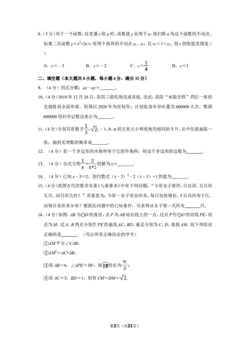 2019年湖南省岳阳市中考数学试卷_中考真题_2.数学中考真题2015-2024年_地区卷_湖南省_岳阳数学11-22