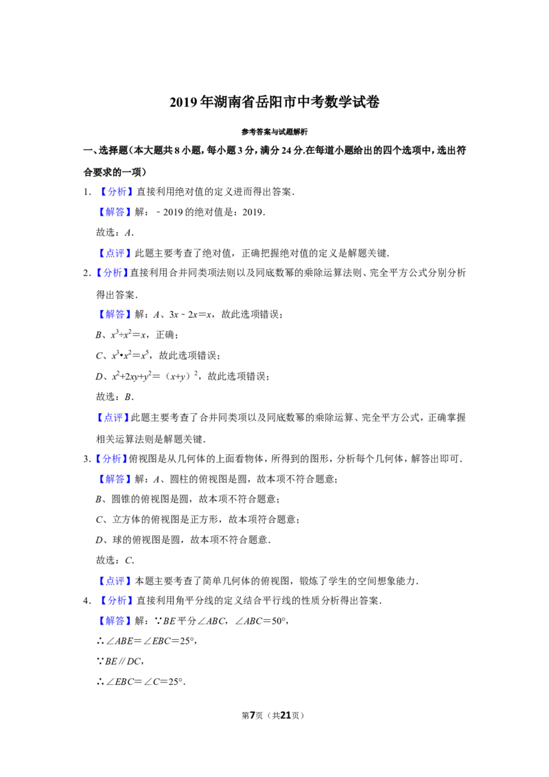 2019年湖南省岳阳市中考数学试卷_中考真题_2.数学中考真题2015-2024年_地区卷_湖南省_岳阳数学11-22