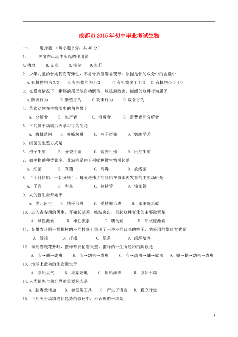 四川省成都市2015年中考生物真题试题（含答案）_8.生物中考真题2015-2024年_2015年全国中考生物74份
