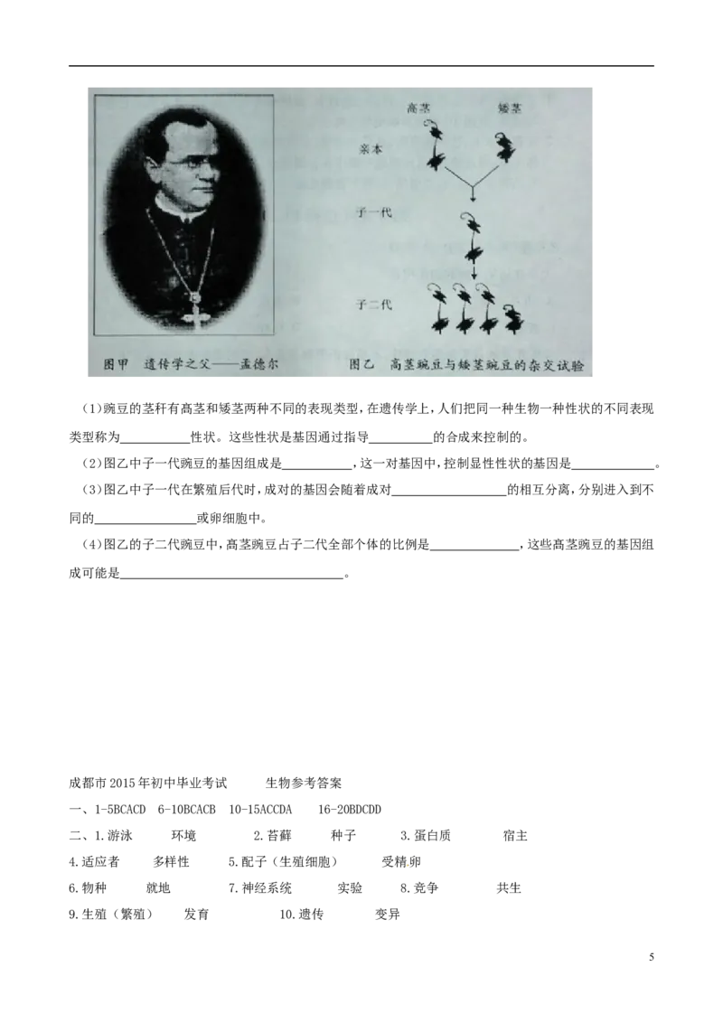 四川省成都市2015年中考生物真题试题（含答案）_8.生物中考真题2015-2024年_2015年全国中考生物74份
