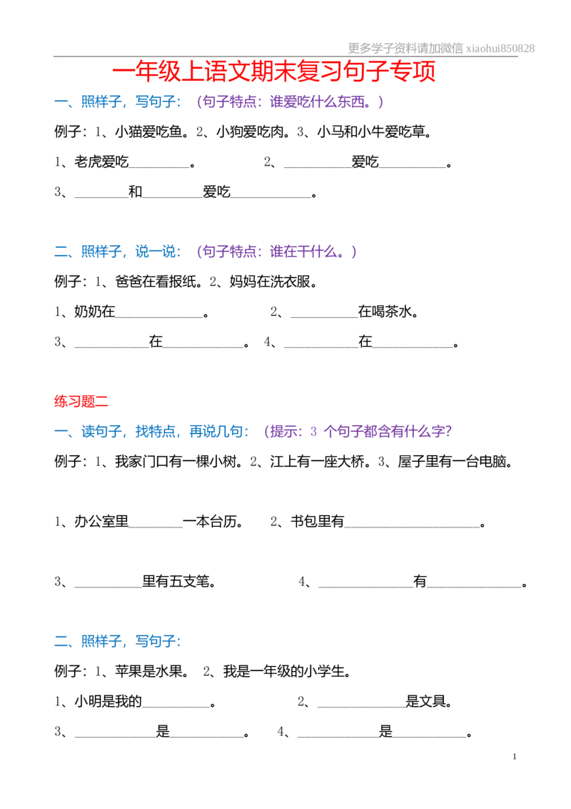 部编版一年语文上册-期末复习句子专项_小学1-6年级全部试卷_语文_一年级_3-6-1、小学一年级语文上册_3-6-1-1、复习、知识点、归纳汇总_部编版