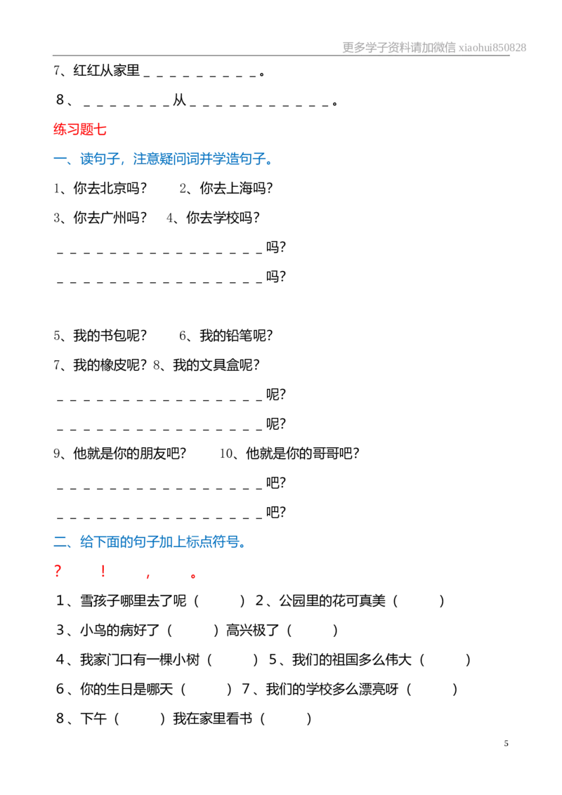部编版一年语文上册-期末复习句子专项_小学1-6年级全部试卷_语文_一年级_3-6-1、小学一年级语文上册_3-6-1-1、复习、知识点、归纳汇总_部编版