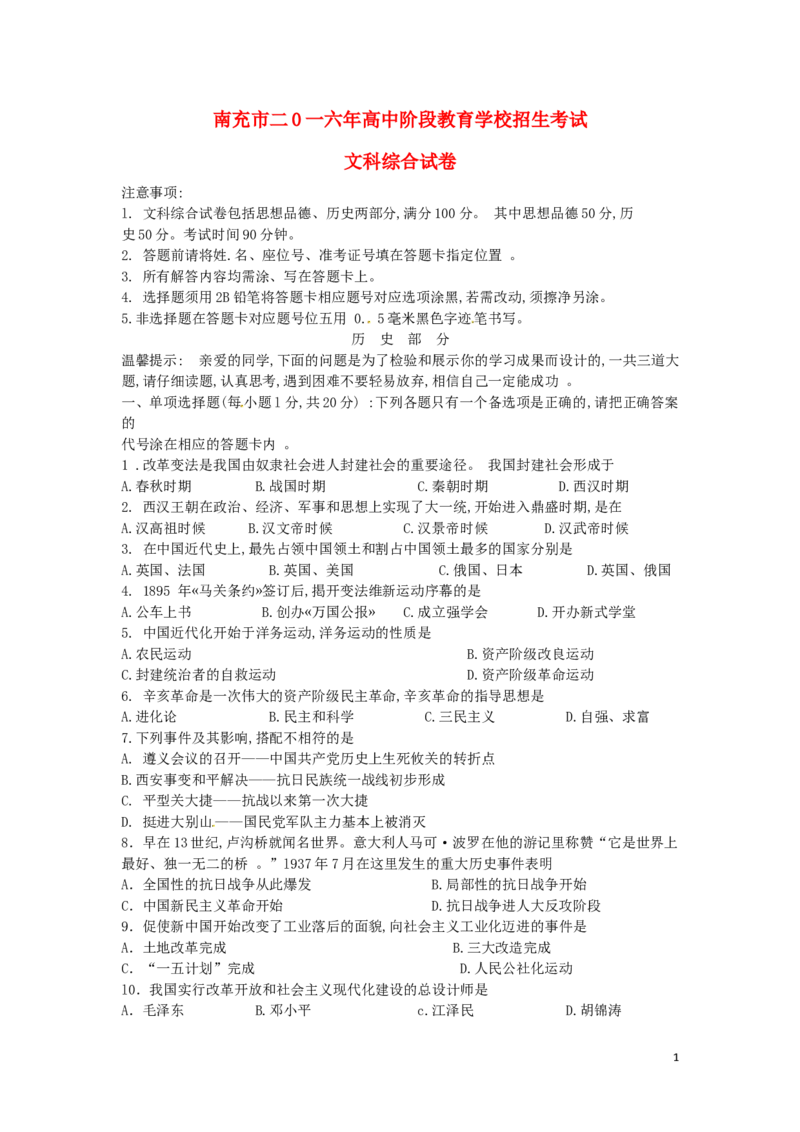 四川省南充市2016年中考文综（历史部分）真题试题（含答案）_6.历史中考真题2015-2024年_2016年全国中考历史107份