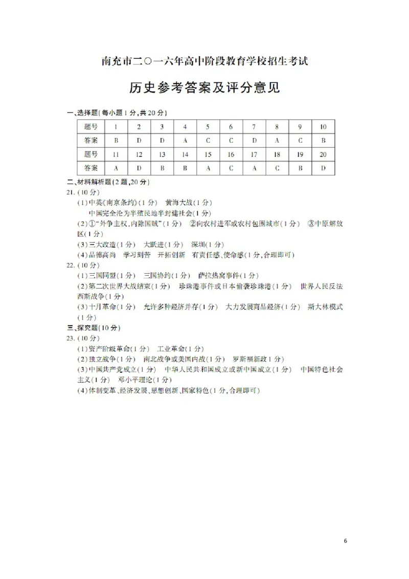 四川省南充市2016年中考文综（历史部分）真题试题（含答案）_6.历史中考真题2015-2024年_2016年全国中考历史107份
