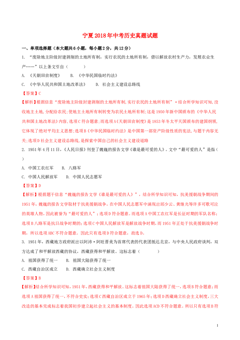 宁夏2018年中考历史真题试题（含解析）_6.历史中考真题2015-2024年_2018年全国中考历史186份