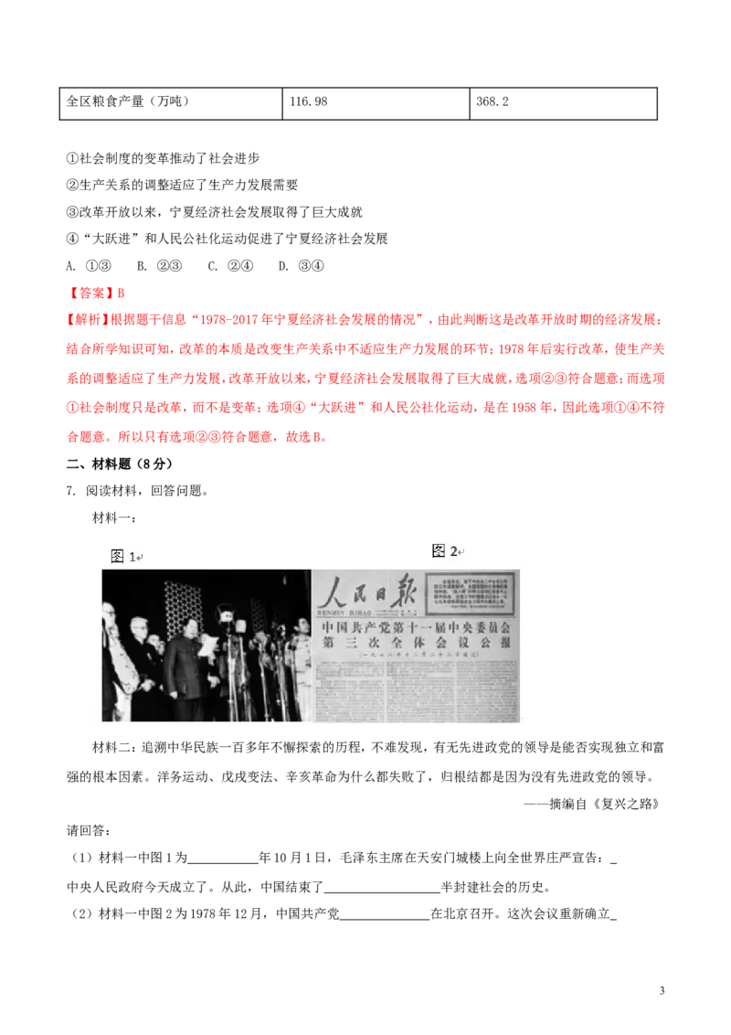 宁夏2018年中考历史真题试题（含解析）_6.历史中考真题2015-2024年_2018年全国中考历史186份