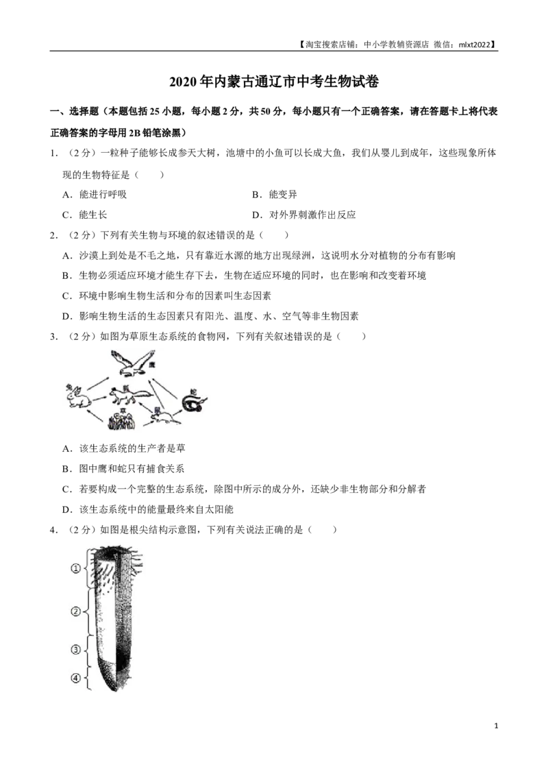 2020年内蒙古通辽市中考生物试卷（word版，含解析）_8.生物中考真题2015-2024年_2020生物真题74份