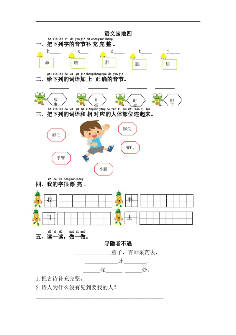 语文园地四_小学1-6年级全部试卷_语文_一年级_3-6-2、小学一年级语文下册_3-6-2-2、练习题、作业、试题、试卷_部编（人教）版_课时练_第4单元课课练