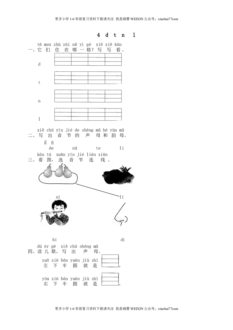 部编版-一年级上册上学期一课一练习题-语文课时练：汉语拼音4课时：dtnl_小学1-6年级全部试卷_语文_一年级_3-6-1、小学一年级语文上册_3-6-1-2、练习题、作业、试题、试卷_部编（人教）版