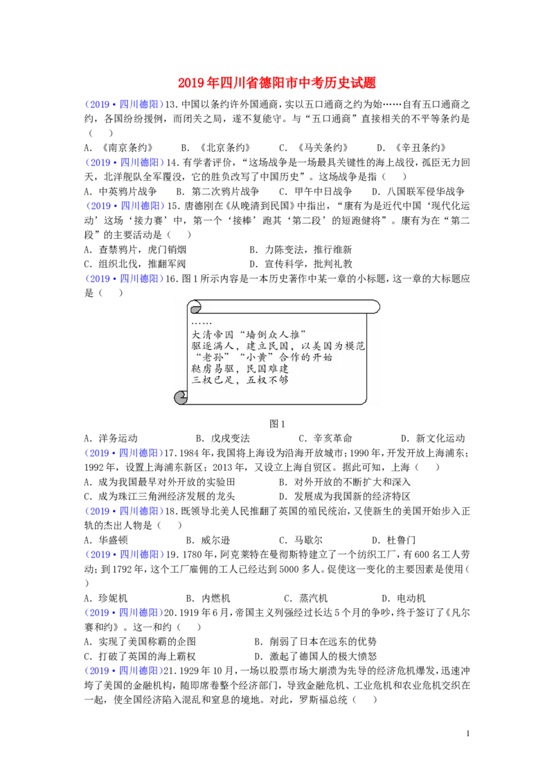 四川省德阳市2019年中考历史真题试题_6.历史中考真题2015-2024年_2019年全国中考历史170份