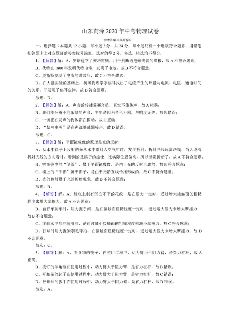 2020年菏泽市中考物理试题及答案解析_中考真题_4.物理中考真题2015-2024年_地区卷_山东省_菏泽物理10-22
