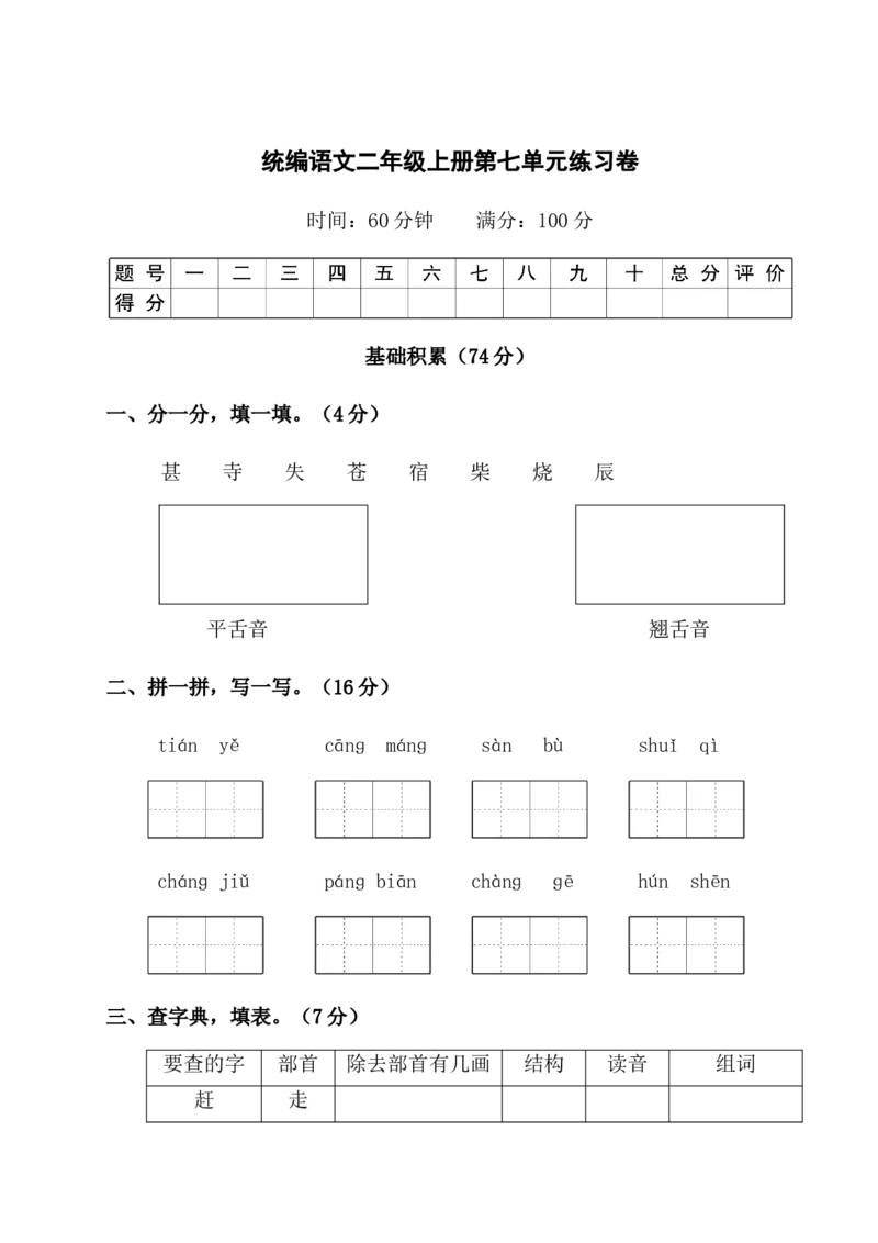 语文二年级上册-第七单元测试卷加答案_小学1-6年级全部试卷_语文_二年级_3-7-1、小学二年级语文上册_3-7-1-2、练习题、作业、试题、试卷_通用
