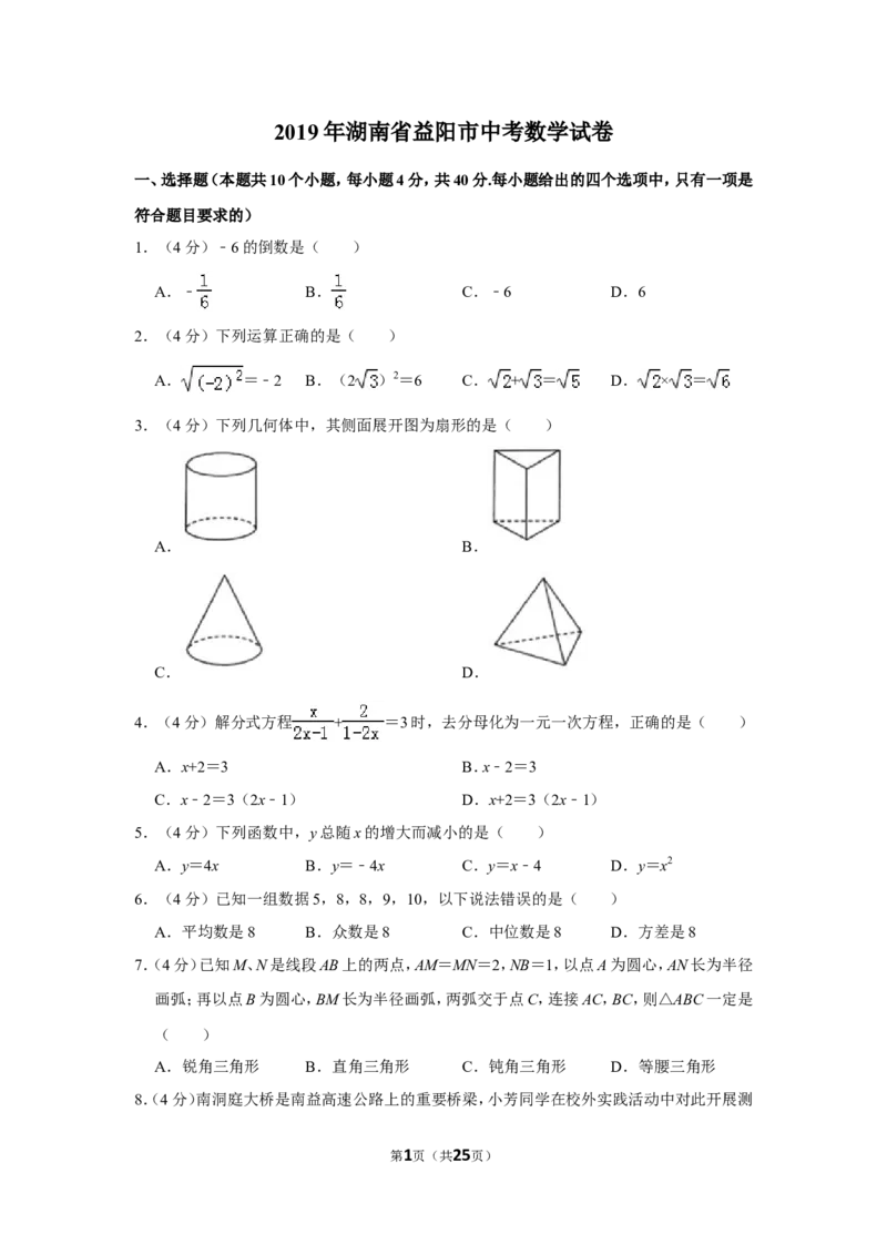 2019年湖南省益阳市中考数学试卷（含解析版）_中考真题_2.数学中考真题2015-2024年_地区卷_湖南省_湖南益阳数学12-22