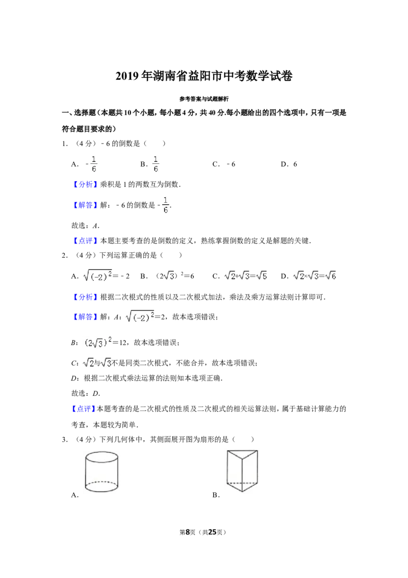 2019年湖南省益阳市中考数学试卷（含解析版）_中考真题_2.数学中考真题2015-2024年_地区卷_湖南省_湖南益阳数学12-22