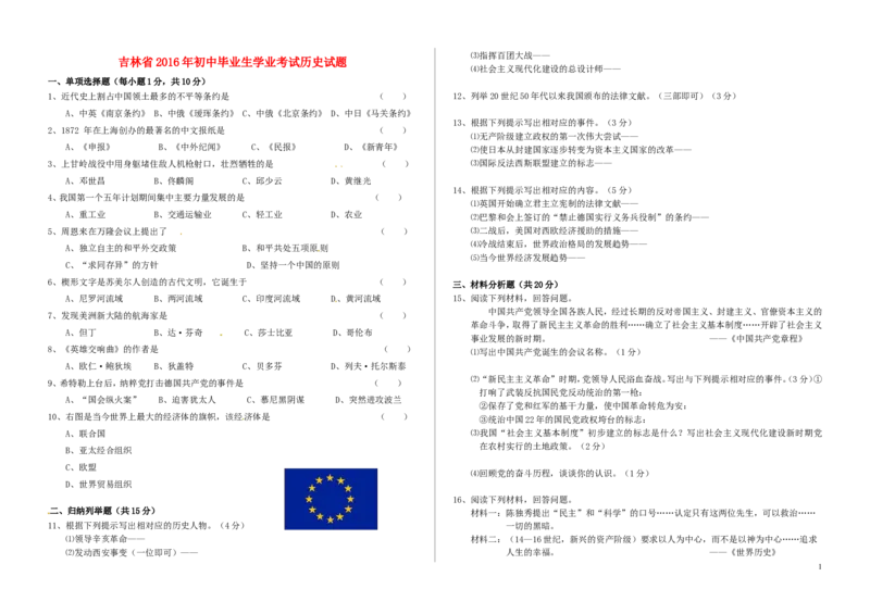 吉林省2016年中考历史真题试题（含答案）_6.历史中考真题2015-2024年_2016年全国中考历史107份