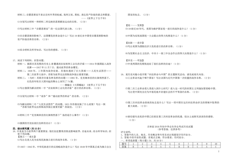 吉林省2016年中考历史真题试题（含答案）_6.历史中考真题2015-2024年_2016年全国中考历史107份