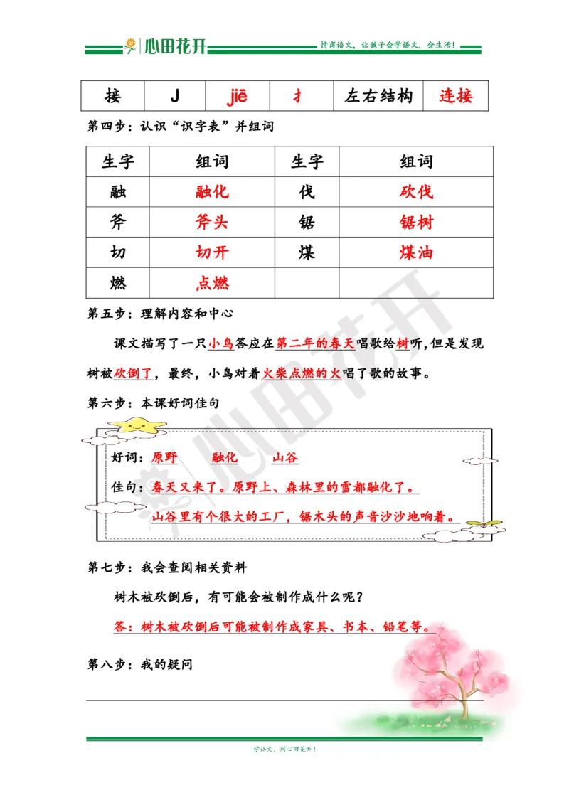 语文基本功训练营&mdash;三年级上册校内知识周周练第3单元预习解析（部编版）_小学1-6年级全部试卷_语文_三年级_3-8-1、小学三年级语文上册_3-8-1-1、复习、知识点、归纳汇总