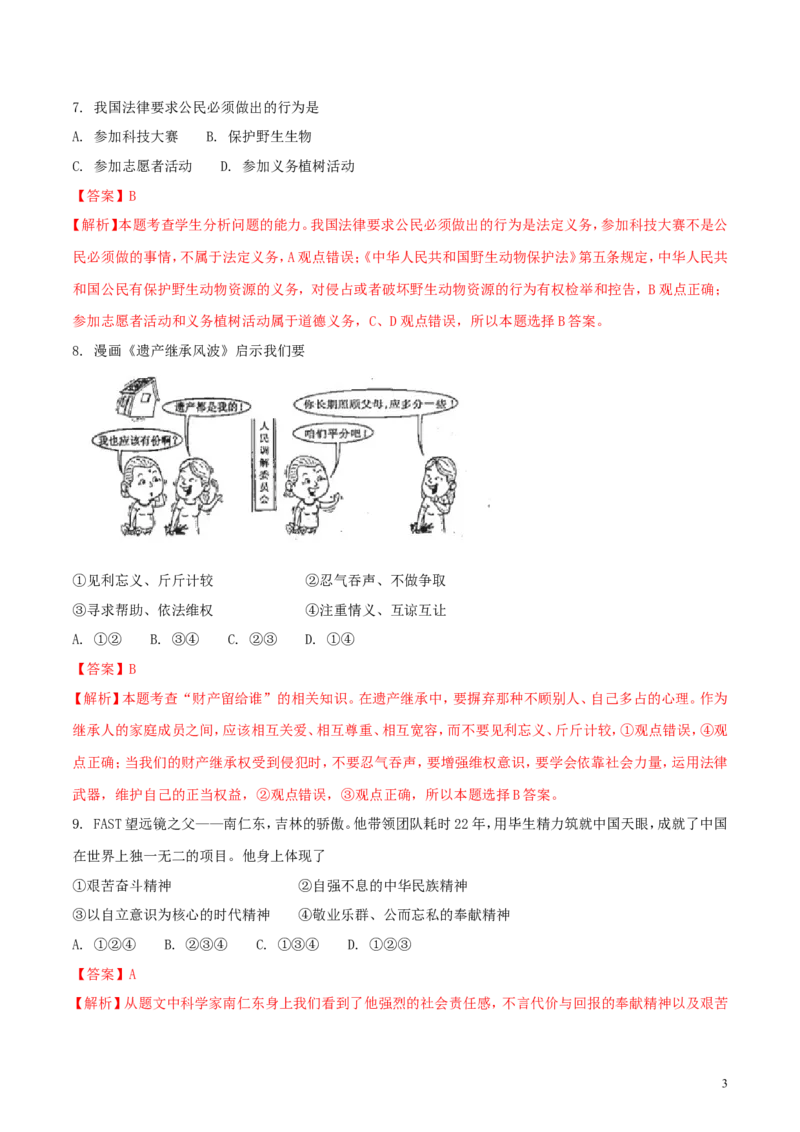 吉林省2018年中考政治真题试题（含解析）_7.政治中考真题2015-2024年_2018年全国中考政治186份