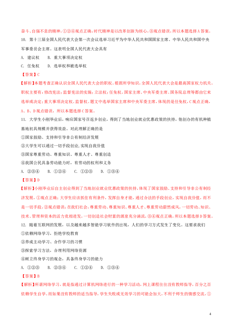 吉林省2018年中考政治真题试题（含解析）_7.政治中考真题2015-2024年_2018年全国中考政治186份