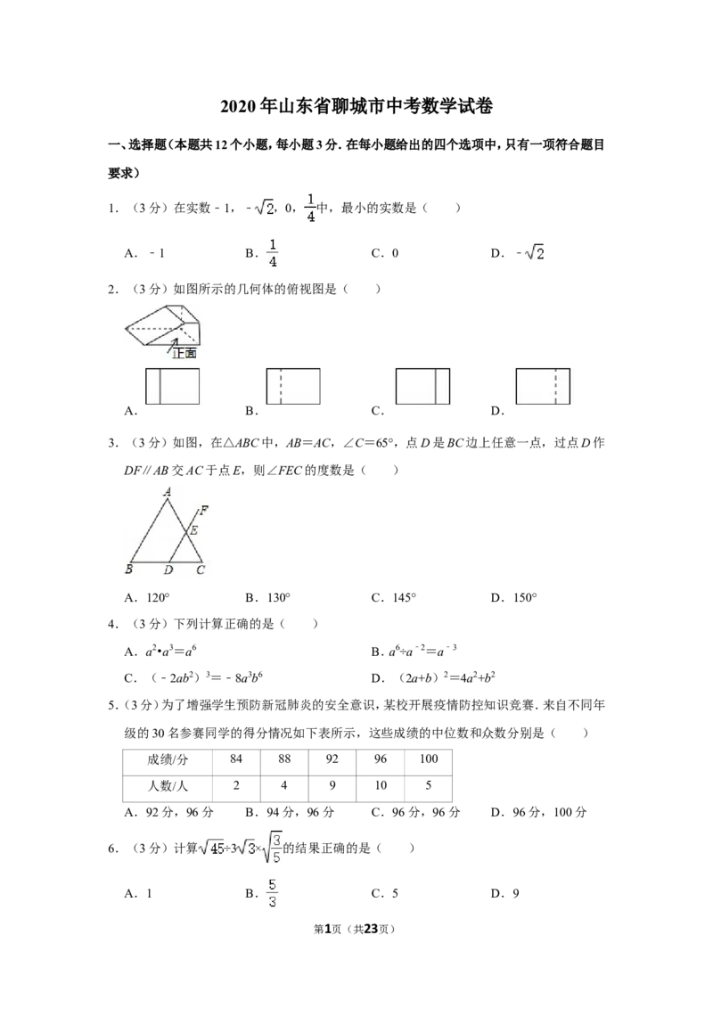 2020年山东省聊城市中考数学试卷_中考真题_2.数学中考真题2015-2024年_地区卷_山东省_山东聊城数学10-22