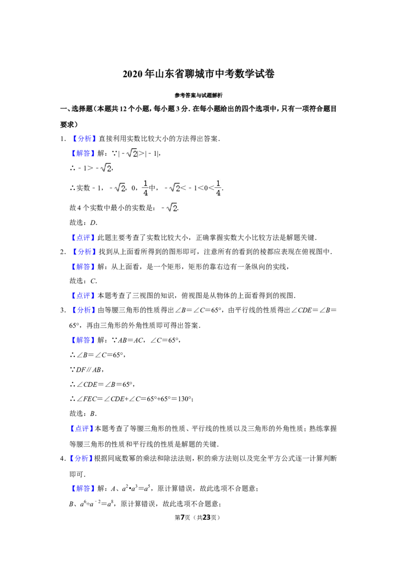 2020年山东省聊城市中考数学试卷_中考真题_2.数学中考真题2015-2024年_地区卷_山东省_山东聊城数学10-22