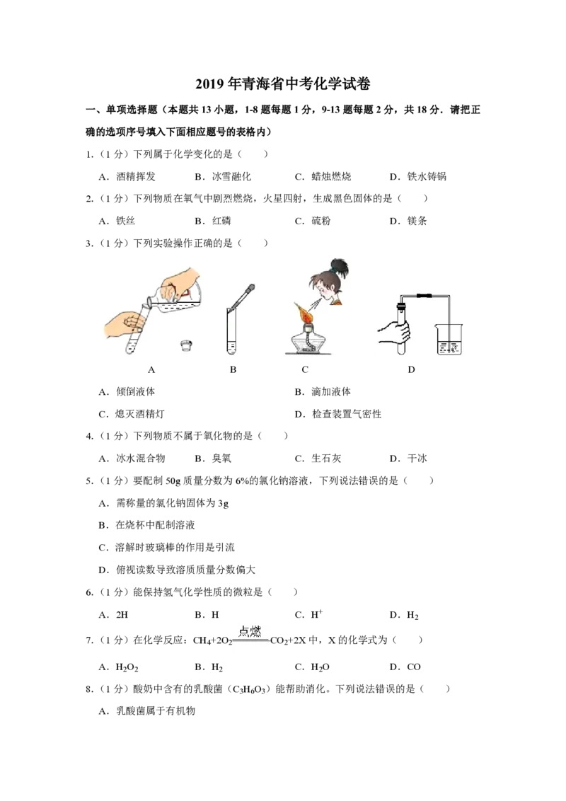 2019年青海省中考化学试卷（省卷）（含解析版）_中考真题_5.化学中考真题2015-2024年_地区卷_青海化学10-21_PDF版（赠送）