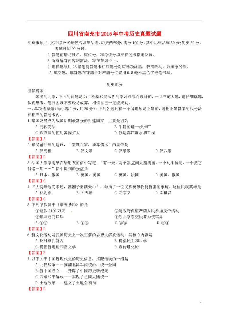 四川省南充市2015年中考历史真题试题（含答案）_6.历史中考真题2015-2024年_2015年全国中考历史99份