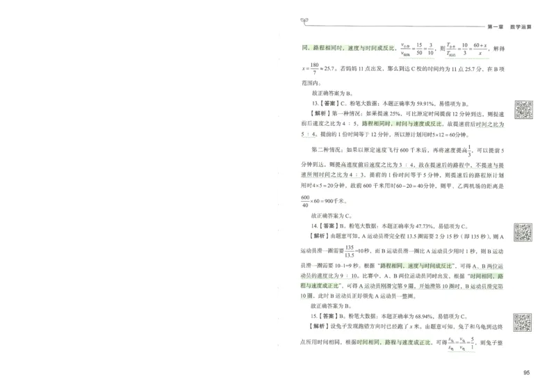 3.答案解析26数量关系下册（373页）_26行测5000+申论100一定先转存网盘_行测5000题持续更新_最新2026行测5000题（25年1月版）_5000题答案解析（共2296页）