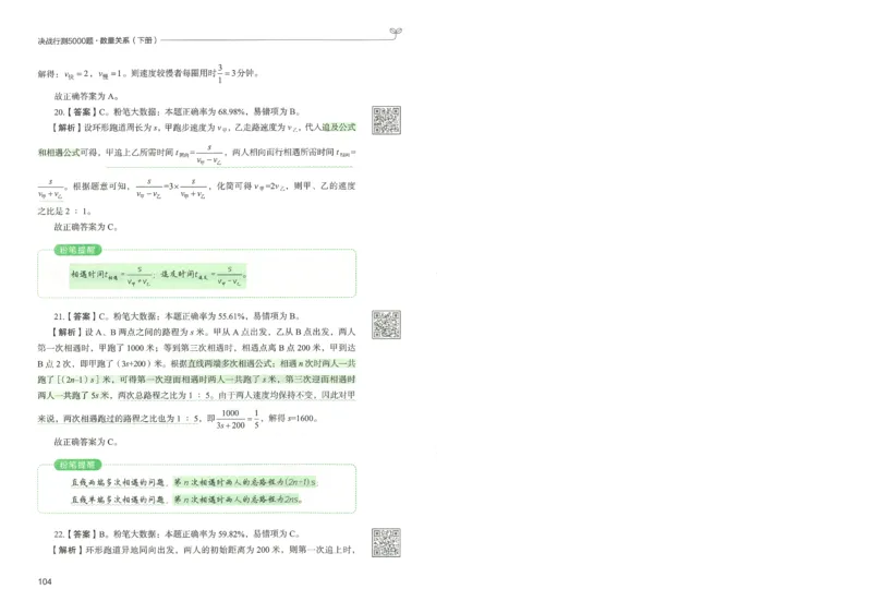 3.答案解析26数量关系下册（373页）_26行测5000+申论100一定先转存网盘_行测5000题持续更新_最新2026行测5000题（25年1月版）_5000题答案解析（共2296页）