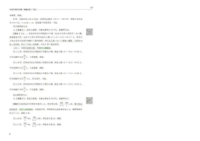 3.答案解析26数量关系下册（373页）_26行测5000+申论100一定先转存网盘_行测5000题持续更新_最新2026行测5000题（25年1月版）_5000题答案解析（共2296页）