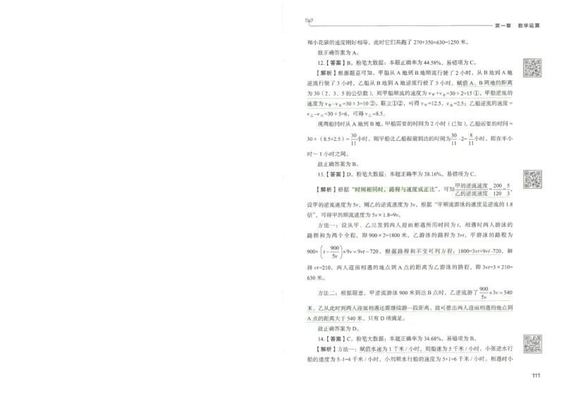 3.答案解析26数量关系下册（373页）_26行测5000+申论100一定先转存网盘_行测5000题持续更新_最新2026行测5000题（25年1月版）_5000题答案解析（共2296页）