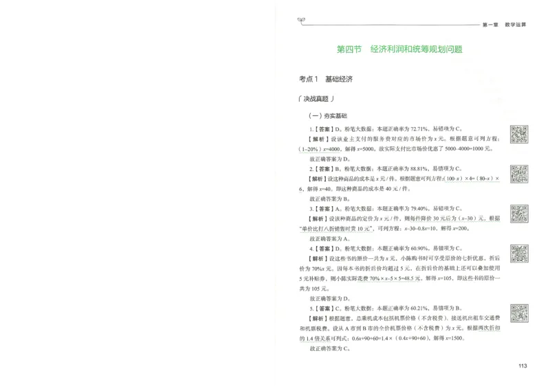 3.答案解析26数量关系下册（373页）_26行测5000+申论100一定先转存网盘_行测5000题持续更新_最新2026行测5000题（25年1月版）_5000题答案解析（共2296页）