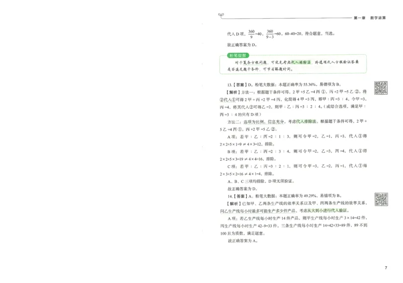 3.答案解析26数量关系下册（373页）_26行测5000+申论100一定先转存网盘_行测5000题持续更新_最新2026行测5000题（25年1月版）_5000题答案解析（共2296页）