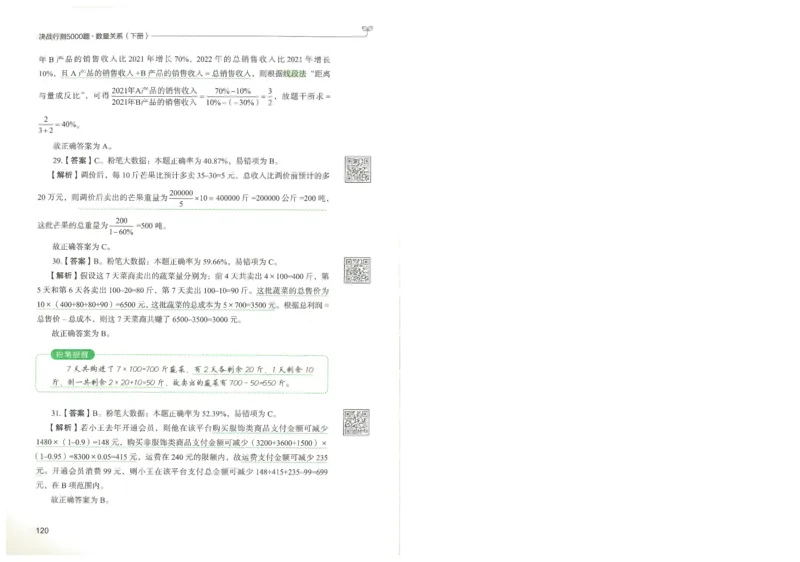 3.答案解析26数量关系下册（373页）_26行测5000+申论100一定先转存网盘_行测5000题持续更新_最新2026行测5000题（25年1月版）_5000题答案解析（共2296页）