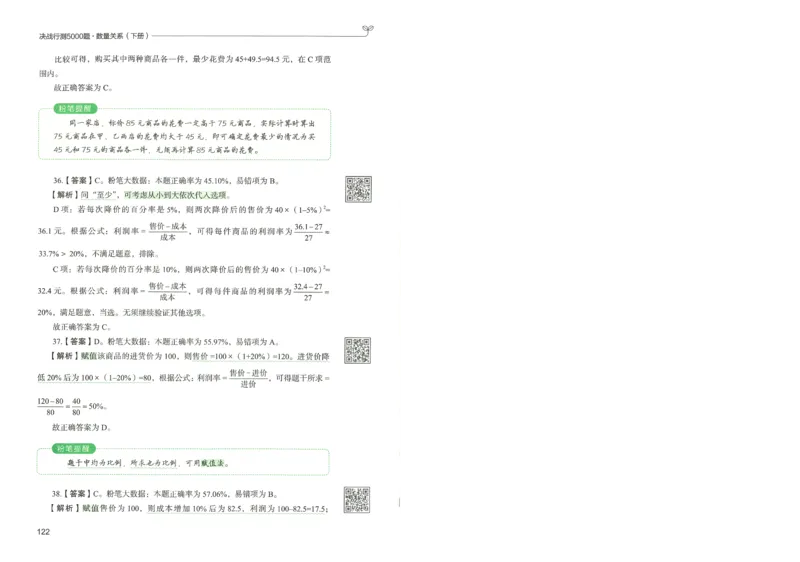 3.答案解析26数量关系下册（373页）_26行测5000+申论100一定先转存网盘_行测5000题持续更新_最新2026行测5000题（25年1月版）_5000题答案解析（共2296页）
