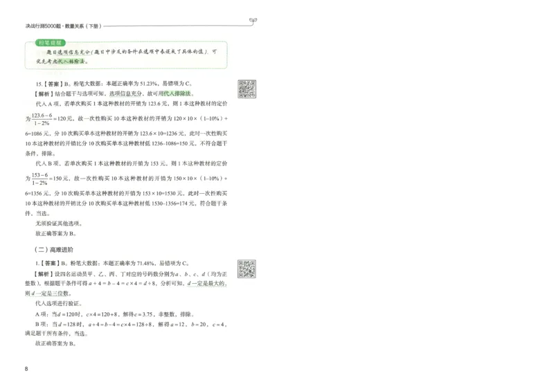 3.答案解析26数量关系下册（373页）_26行测5000+申论100一定先转存网盘_行测5000题持续更新_最新2026行测5000题（25年1月版）_5000题答案解析（共2296页）