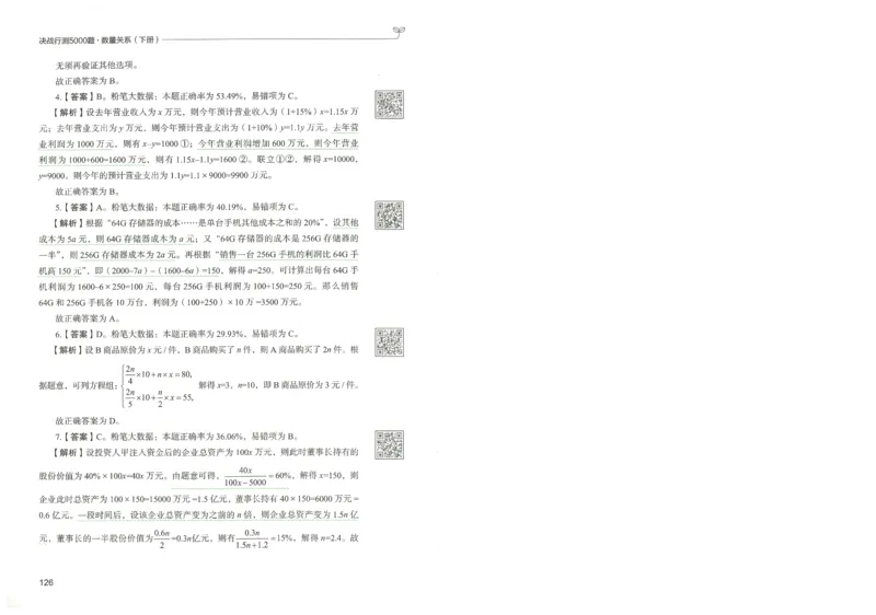 3.答案解析26数量关系下册（373页）_26行测5000+申论100一定先转存网盘_行测5000题持续更新_最新2026行测5000题（25年1月版）_5000题答案解析（共2296页）