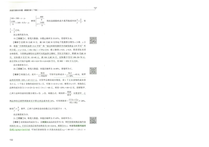 3.答案解析26数量关系下册（373页）_26行测5000+申论100一定先转存网盘_行测5000题持续更新_最新2026行测5000题（25年1月版）_5000题答案解析（共2296页）