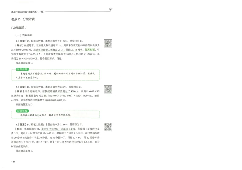 3.答案解析26数量关系下册（373页）_26行测5000+申论100一定先转存网盘_行测5000题持续更新_最新2026行测5000题（25年1月版）_5000题答案解析（共2296页）