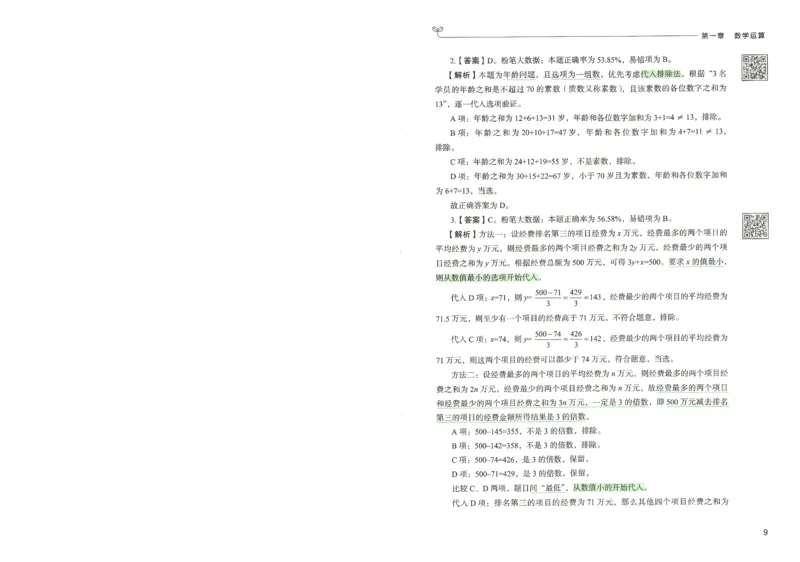 3.答案解析26数量关系下册（373页）_26行测5000+申论100一定先转存网盘_行测5000题持续更新_最新2026行测5000题（25年1月版）_5000题答案解析（共2296页）