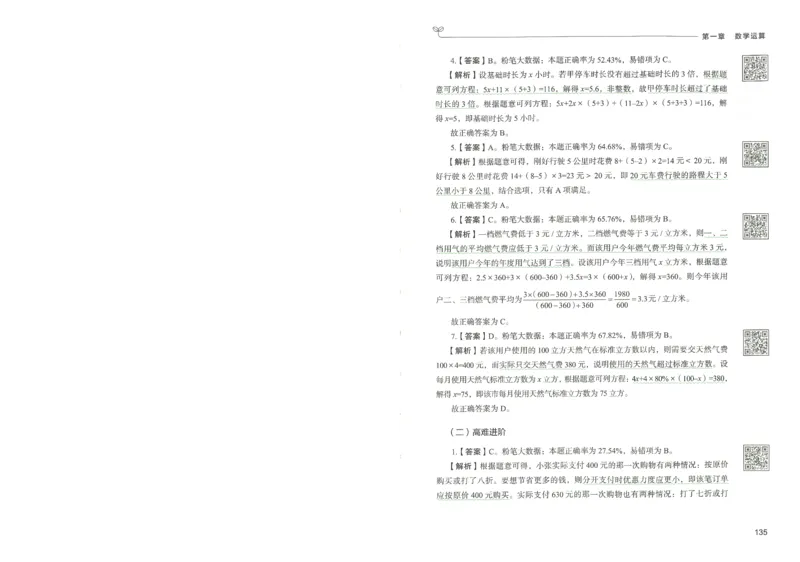 3.答案解析26数量关系下册（373页）_26行测5000+申论100一定先转存网盘_行测5000题持续更新_最新2026行测5000题（25年1月版）_5000题答案解析（共2296页）