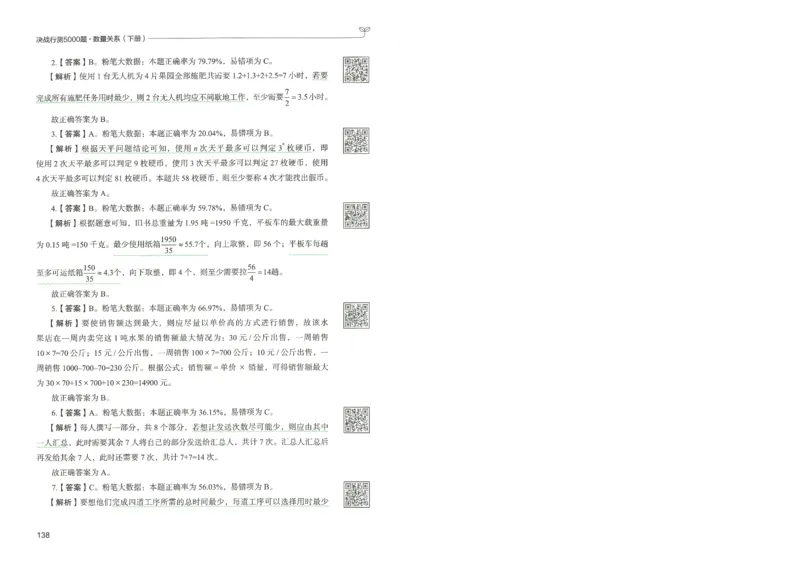 3.答案解析26数量关系下册（373页）_26行测5000+申论100一定先转存网盘_行测5000题持续更新_最新2026行测5000题（25年1月版）_5000题答案解析（共2296页）