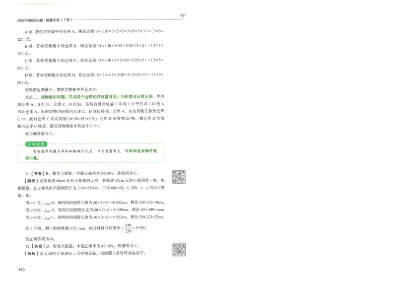 3.答案解析26数量关系下册（373页）_26行测5000+申论100一定先转存网盘_行测5000题持续更新_最新2026行测5000题（25年1月版）_5000题答案解析（共2296页）