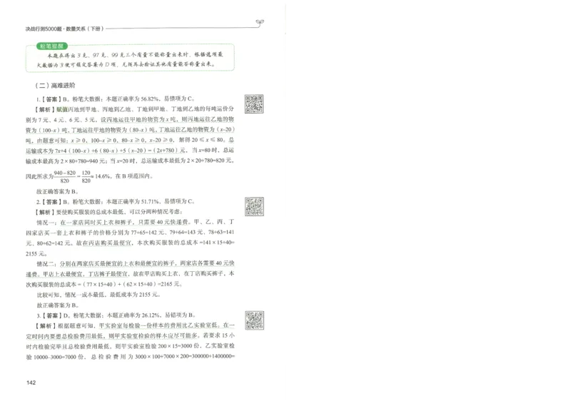3.答案解析26数量关系下册（373页）_26行测5000+申论100一定先转存网盘_行测5000题持续更新_最新2026行测5000题（25年1月版）_5000题答案解析（共2296页）