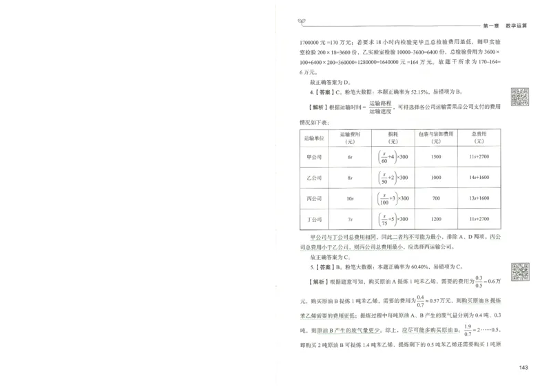 3.答案解析26数量关系下册（373页）_26行测5000+申论100一定先转存网盘_行测5000题持续更新_最新2026行测5000题（25年1月版）_5000题答案解析（共2296页）