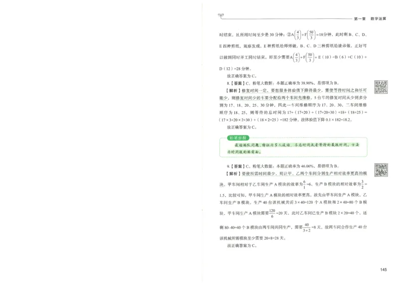 3.答案解析26数量关系下册（373页）_26行测5000+申论100一定先转存网盘_行测5000题持续更新_最新2026行测5000题（25年1月版）_5000题答案解析（共2296页）