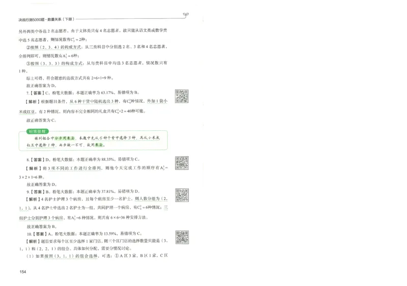 3.答案解析26数量关系下册（373页）_26行测5000+申论100一定先转存网盘_行测5000题持续更新_最新2026行测5000题（25年1月版）_5000题答案解析（共2296页）