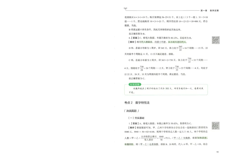 3.答案解析26数量关系下册（373页）_26行测5000+申论100一定先转存网盘_行测5000题持续更新_最新2026行测5000题（25年1月版）_5000题答案解析（共2296页）