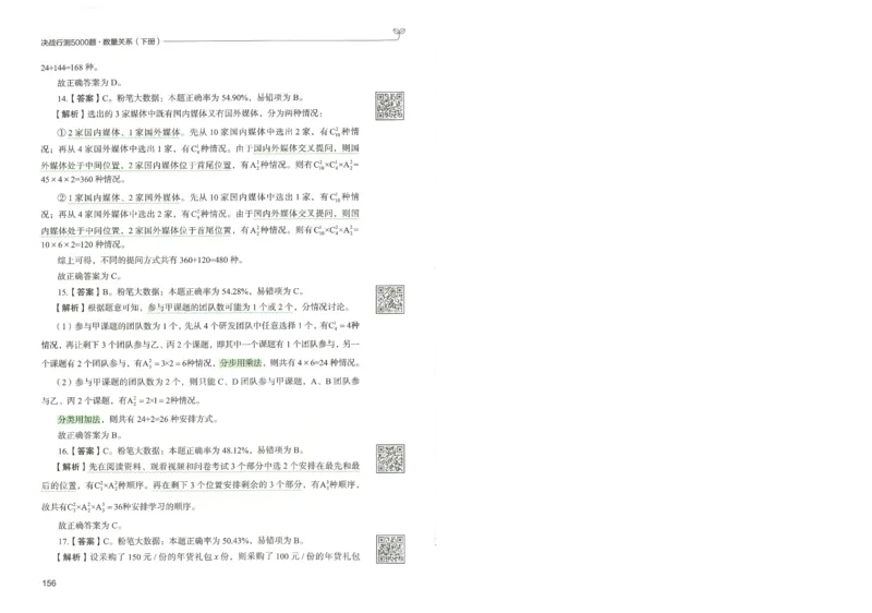 3.答案解析26数量关系下册（373页）_26行测5000+申论100一定先转存网盘_行测5000题持续更新_最新2026行测5000题（25年1月版）_5000题答案解析（共2296页）