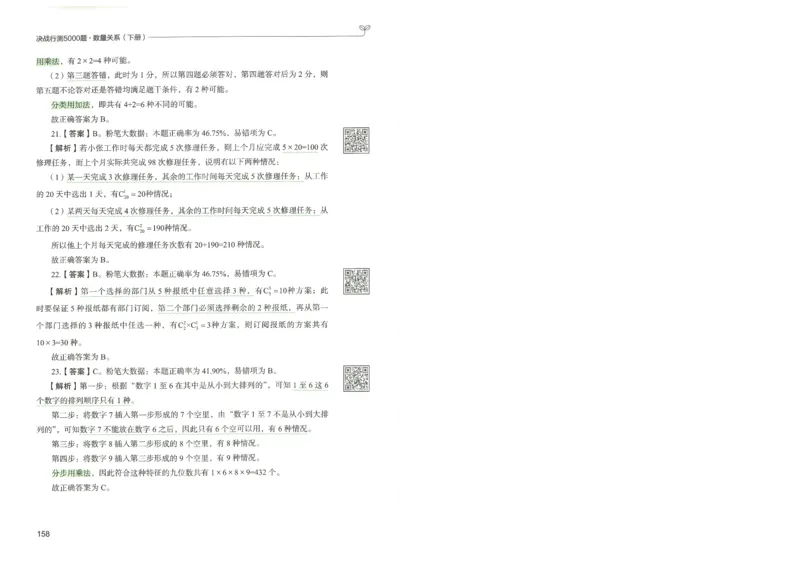 3.答案解析26数量关系下册（373页）_26行测5000+申论100一定先转存网盘_行测5000题持续更新_最新2026行测5000题（25年1月版）_5000题答案解析（共2296页）